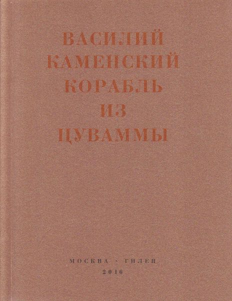 Обложка книги  «Корабль из Цуваммы. Неизвестные стихотворения и поэмы. 1920-1924»