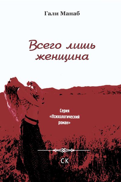 Обложка книги «Всего лишь женщина»