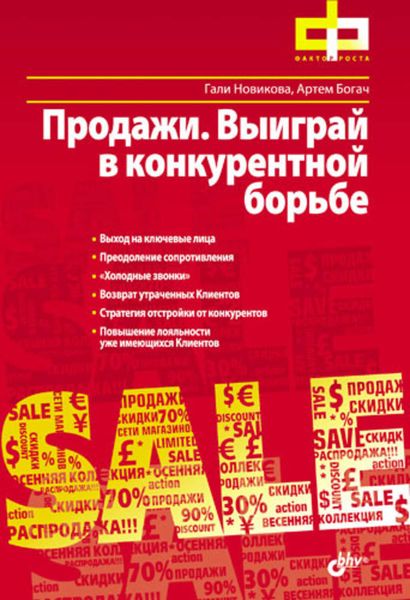 Обложка книги «Продажи. Выиграй в конкурентной борьбе»