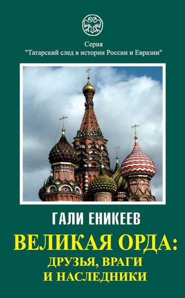 Обложка книги  «Великая Орда: друзья, враги и наследники»