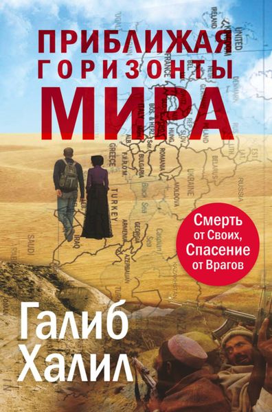 Обложка книги  «Приближая горизонты мира. Смерть от своих, спасение от врагов»