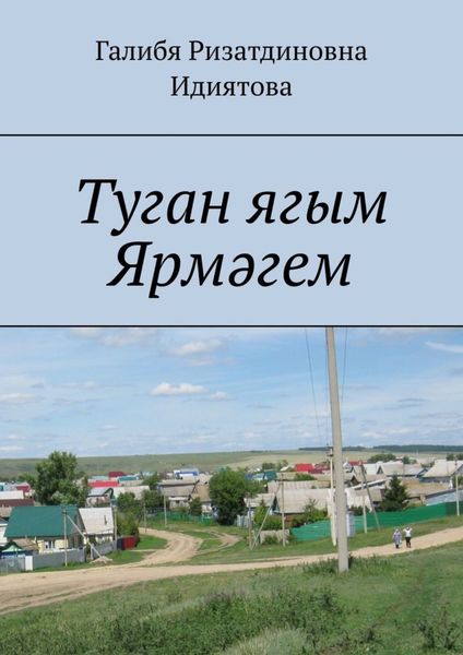 Обложка книги «Туган ягым Ярмәгем»