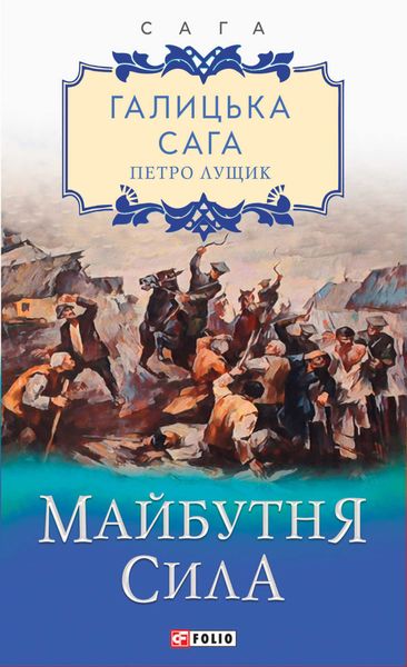 Обложка книги  «Галицька сага. Майбутня сила»