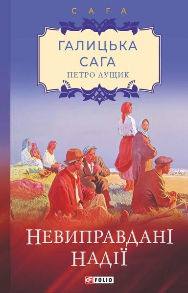 Обложка книги  «Галицька сага. Невиправдані надії»