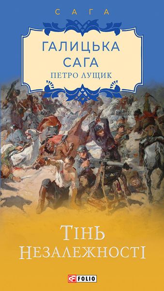 Обложка книги  «Галицька сага. Тінь незалежності»