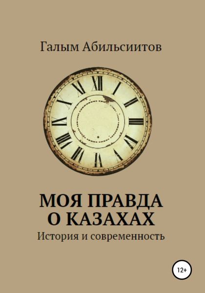 Обложка книги  «Моя правда о казахах. История и современность»