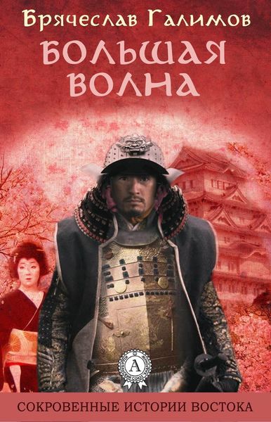 Обложка книги  «Большая волна»