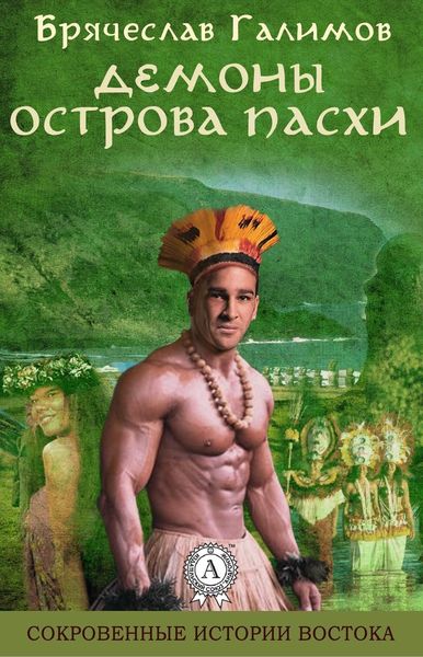 Обложка книги  «Демоны острова Пасхи»