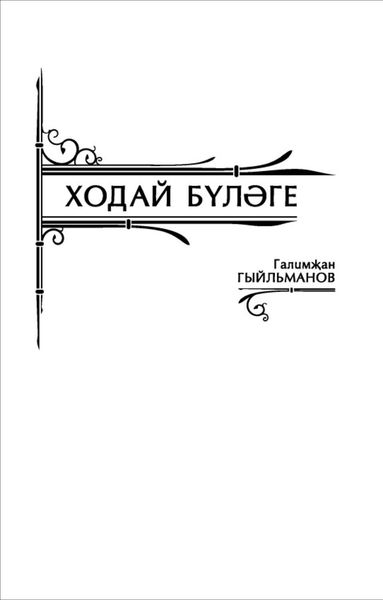 Обложка книги  «Ходай бүләге»