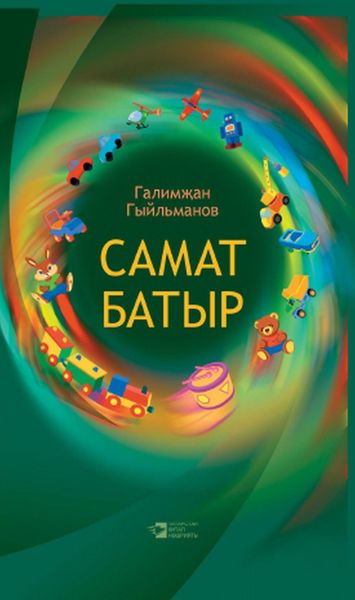 Обложка книги  «Самат батыр»
