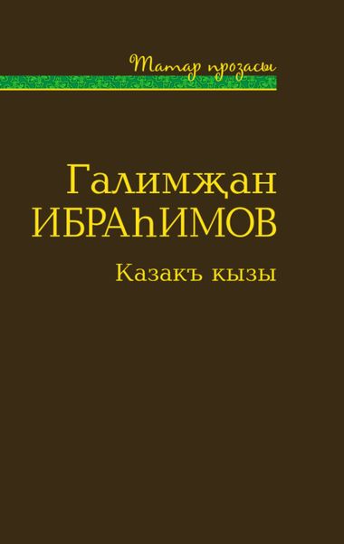 Обложка книги «Казакъ кызы (җыентык) / Дочь степи»