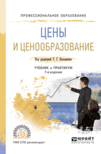 Обложка книги «Цены и ценообразование 7-е изд., пер. и доп. Учебник и практикум для СПО»