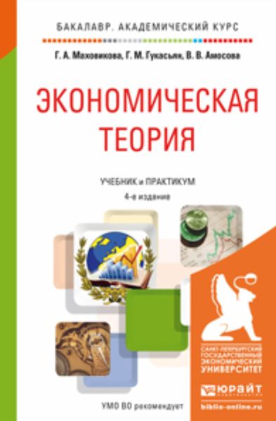 Обложка книги «Экономическая теория 4-е изд., пер. и доп. Учебник и практикум для академического бакалавриата»