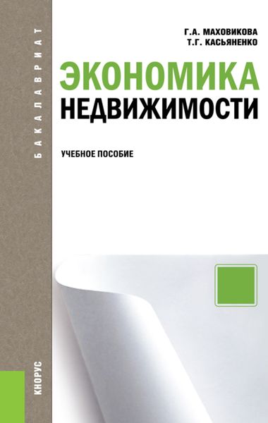 Обложка книги «Экономика недвижимости. (Бакалавриат, Специалитет). Учебное пособие.»