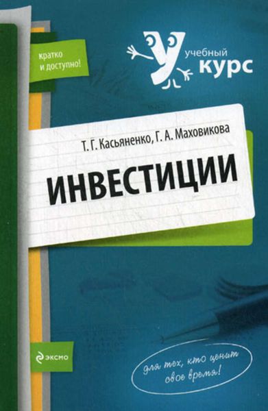 Обложка книги «Инвестиции: учебный курс»