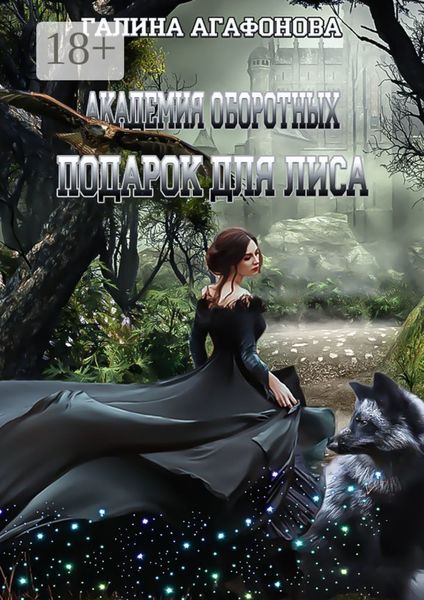 Обложка книги «Подарок для лиса»