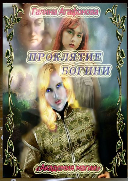 Обложка книги «Проклятие Богини. Академия магии»