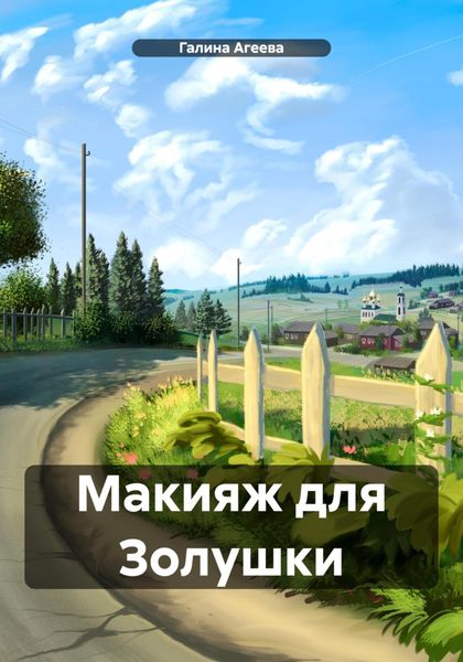 Обложка книги  «Макияж для Золушки»