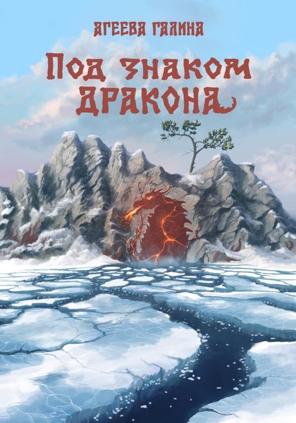 Обложка книги  «Под знаком Дракона»