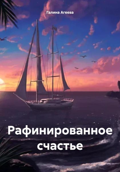 Обложка книги  «Рафинированное счастье»