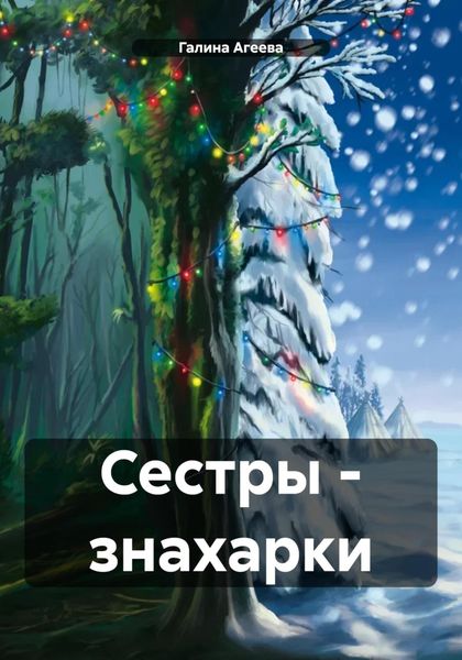 Обложка книги  «Сестры – знахарки»
