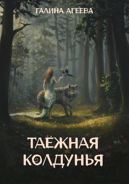 Обложка книги  «Таежная колдунья»