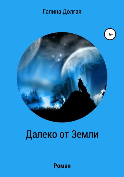 Обложка книги «Далеко от Земли»