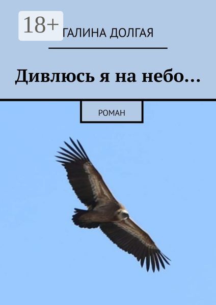Обложка книги «Дивлюсь я на небо… Роман»