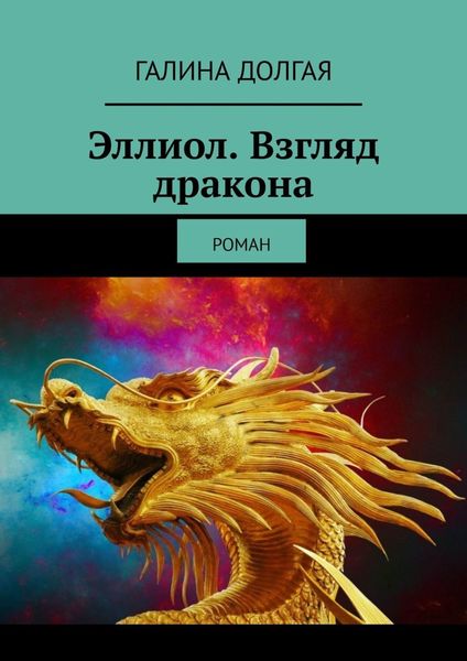 Обложка книги «Эллиол. Взгляд дракона. Роман»