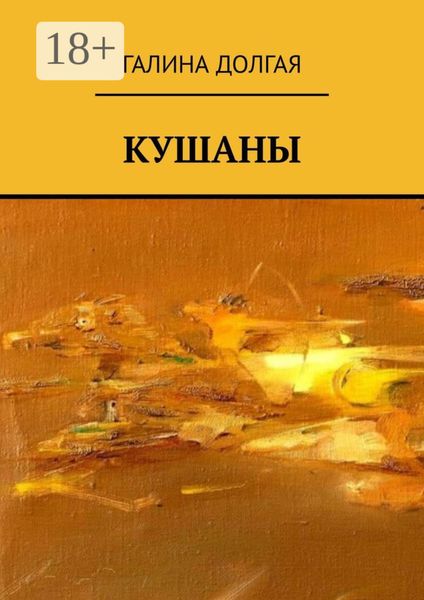 Обложка книги «Кушаны»