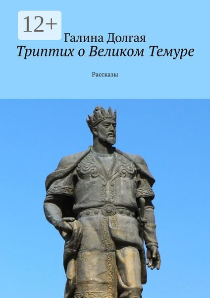 Обложка книги «Триптих о Великом Темуре. Рассказы»