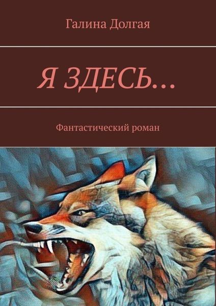 Обложка книги «Я здесь… Фантастический роман»