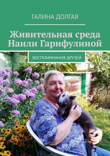 Обложка книги «Живительная среда Наили Гарифулиной. Воспоминания друзей»