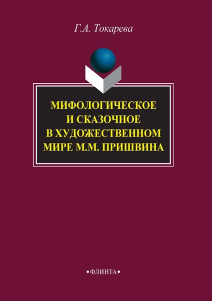 Обложка книги  «Мифологическое и сказочное в художественном мире М. М. Пришвина»