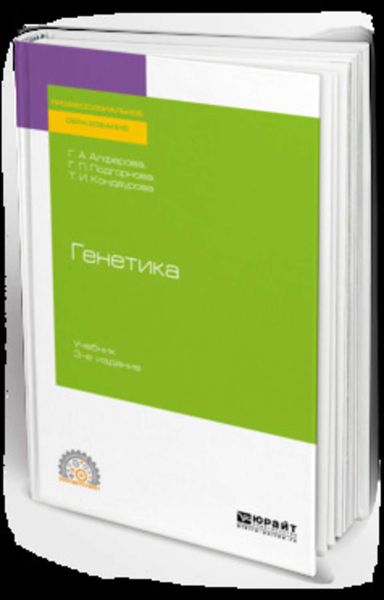 Обложка книги «Генетика 3-е изд., испр. и доп. Учебник для СПО»