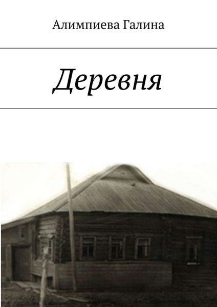 Обложка книги «Деревня»