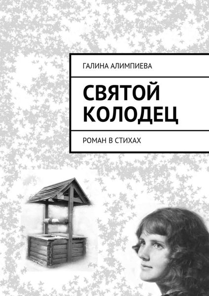 Обложка книги «Святой колодец. Роман в стихах»