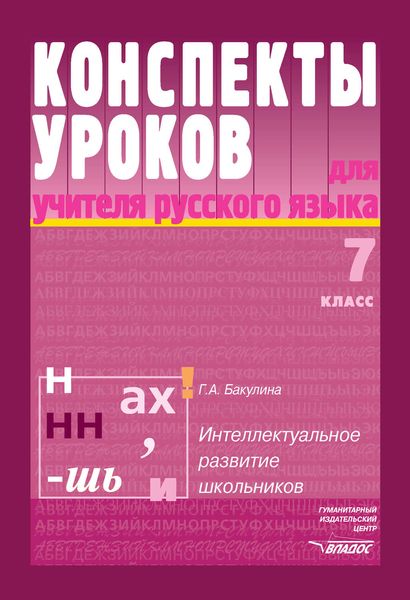 Обложка книги «Конспекты уроков для учителя русского языка. Интеллектуальное развитие школьников. 7 класс»