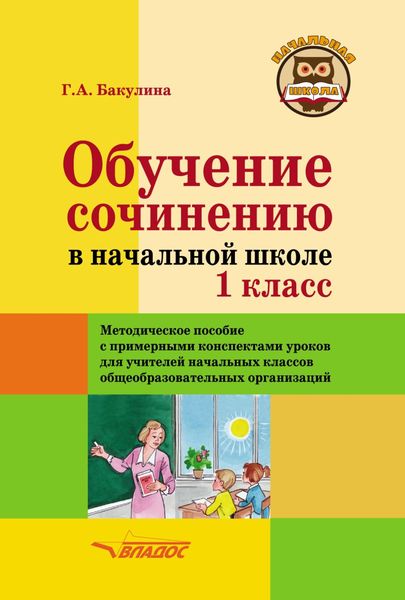 Обложка книги «Обучение сочинению в начальной школе. 1 класс. Методическое пособие с примерными конспектами уроков для учителей начальных классов»