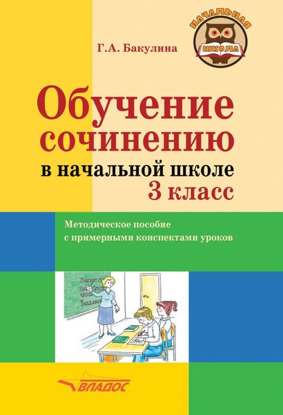 Обложка книги  «Обучение сочинению в начальной школе. 3 класс»