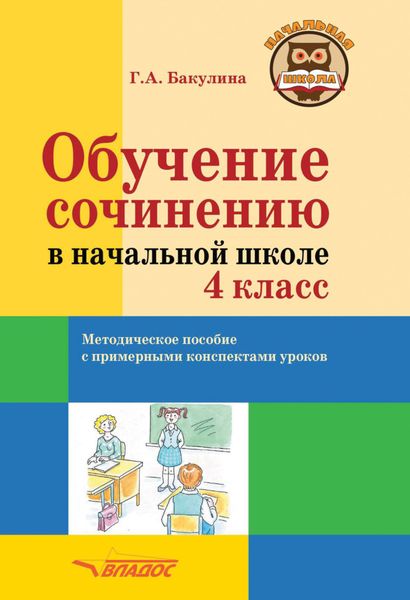 Обложка книги  «Обучение сочинению в начальной школе. 4 класс»