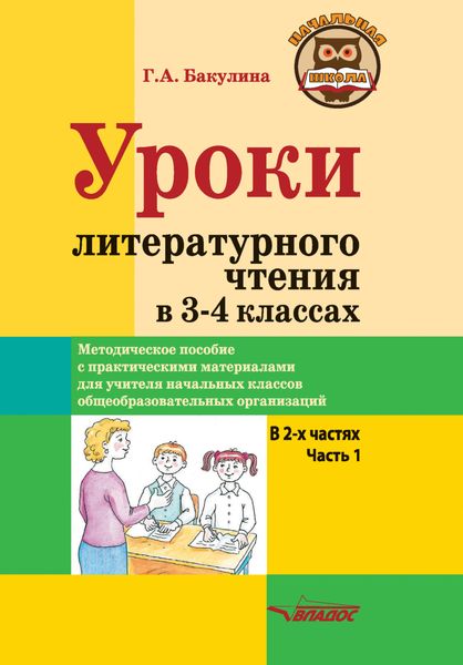 Обложка книги  «Уроки литературного чтения в 3–4 классах. Часть 1»