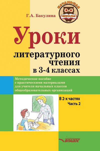 Обложка книги «Уроки литературного чтения в 3–4 классах. Часть 2»