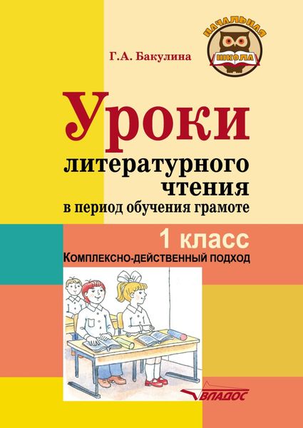 Обложка книги «Уроки литературного чтения в период обучения грамоте. 1 класс. Комплексно-действенный подход»