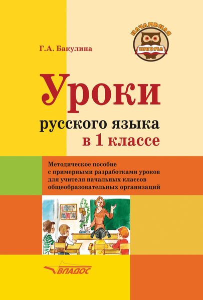 Обложка книги  «Уроки русского языка в 1 классе»