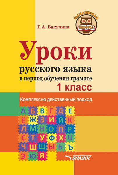 Обложка книги  «Уроки русского языка в период обучения грамоте. Комплексно-действенный подход. 1 класс»