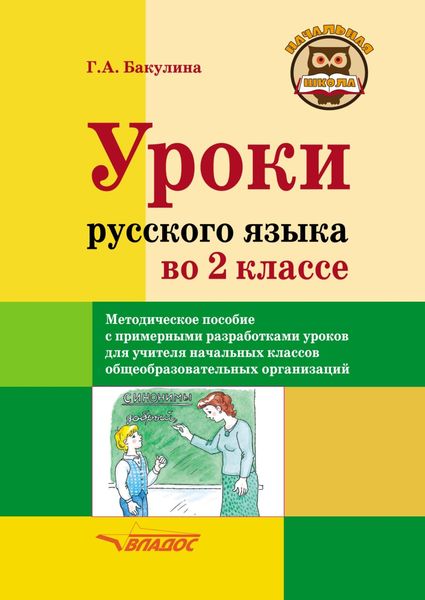 Обложка книги «Уроки русского языка во 2 классе. Методическое пособие с примерными разработками уроков для учителя начальных классов общеобразовательных организаций»