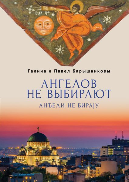 Обложка книги «Ангелов не выбирают»