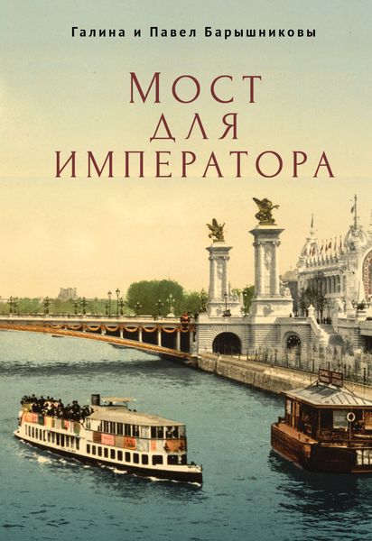 Обложка книги «Мост для императора»