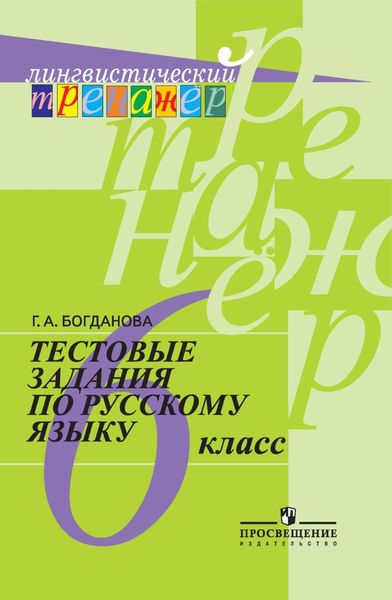 Обложка книги «Тестовые задания по русскому языку. 6 класс»